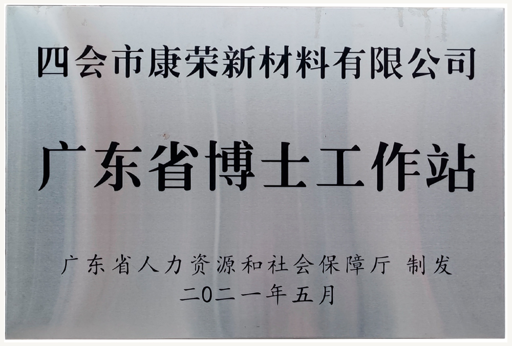 四会康荣 广东省博士工作站
