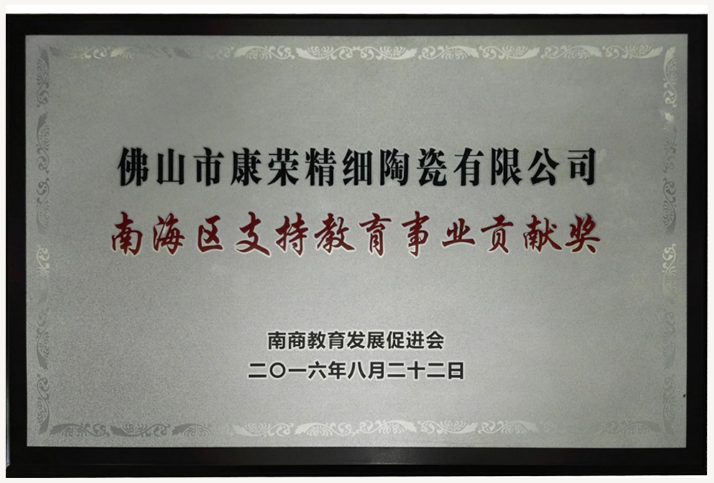 南海区支特教育事业贡献奖
