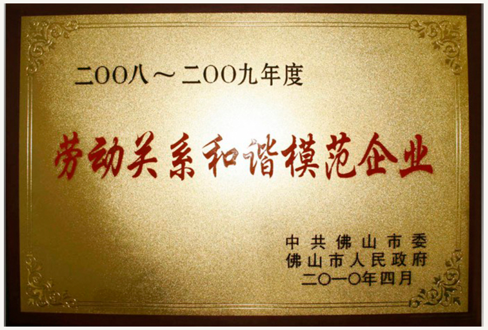 劳动关系和谐模范企业