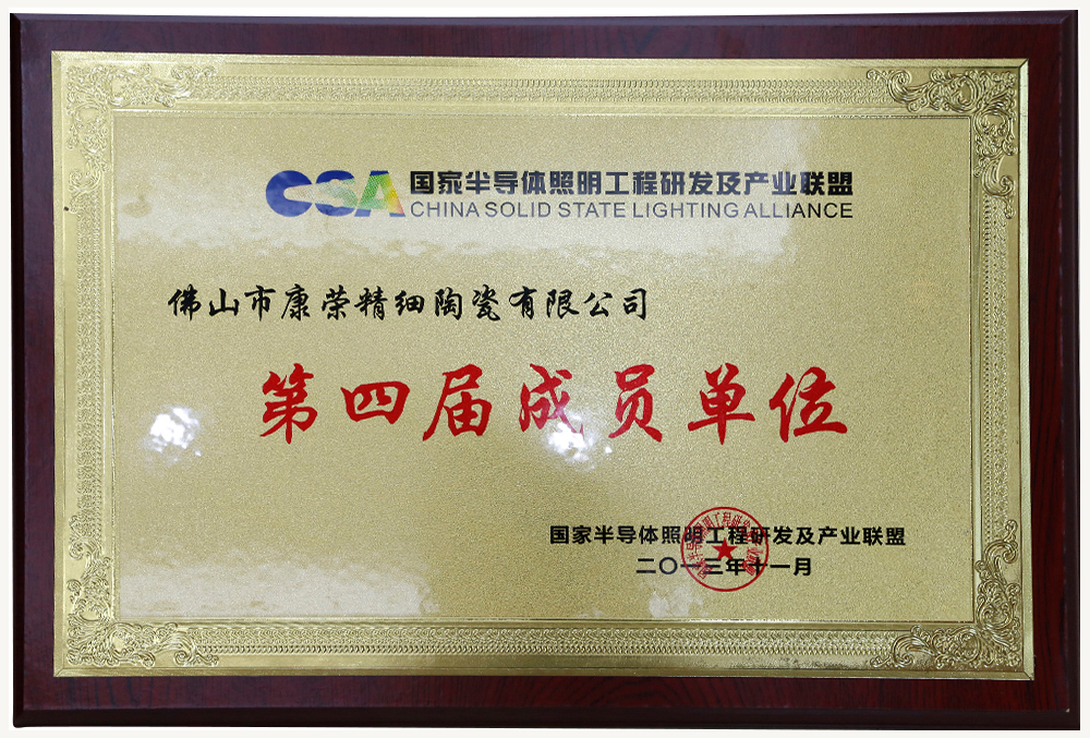 国家半导体照明工程研发及产业联盟 第四届成员单位