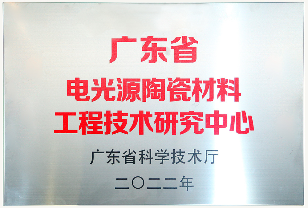 广东省电光源陶瓷材料工程技术研究中心